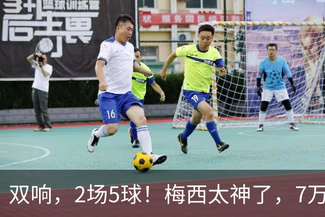 双响，2场5球！梅西太神了，7万人膜拜，阿根廷争冠却迎来坏消息