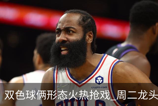 双色球俩形态火热抢戏 周二龙头凤尾要这样选？