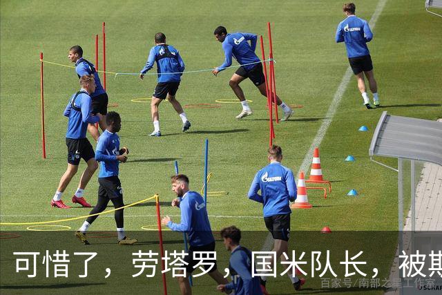 可惜了，劳塔罗，国米队长，被斯卡洛尼与梅西联手埋没了！