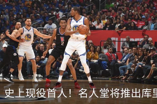 史上现役首人！名人堂将推出库里专属特展：激励一代人出手更远的三分