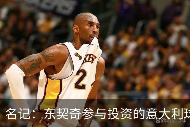 名记：东契奇参与投资的意大利球队罗马SPQR有意勇士助教斯托茨