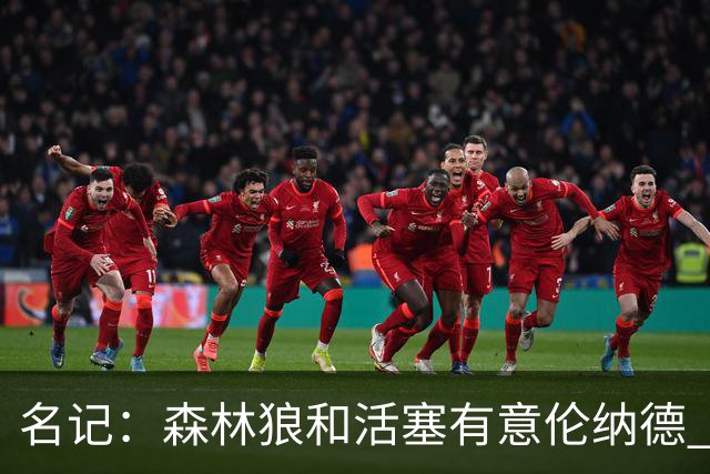 名记：森林狼&活塞有意伦纳德 我预计伦纳德会留在快船