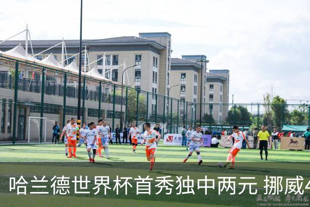 哈兰德世界杯首秀独中两元 挪威4-1战胜伊拉克