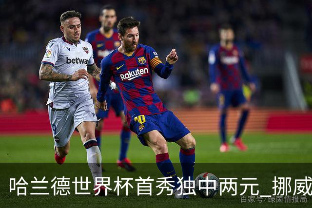 哈兰德世界杯首秀独中两元 挪威4-1战胜伊拉克