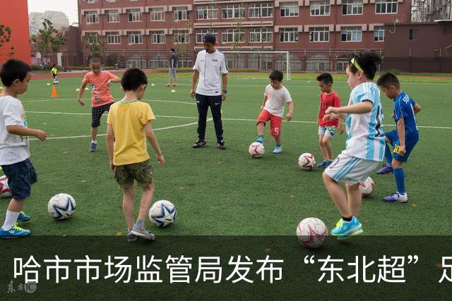 哈市市场监管局发布“东北超”足球赛事广告合规提示
