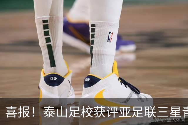 喜报！泰山足校获评亚足联三星青训中心 荣获亚洲青训最高认证