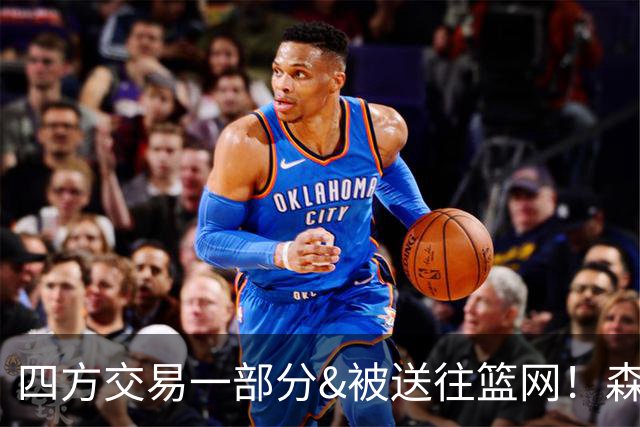 四方交易一部分&被送往篮网！森林狼官方致谢兰德尔