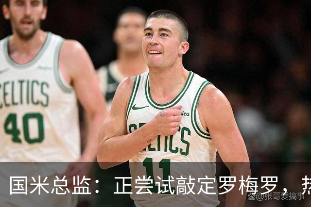 国米总监：正尝试敲定罗梅罗，热刺队长今夏离队在谈