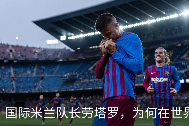 国际米兰队长劳塔罗，为何在世界杯决赛中一分钟都没有出场？