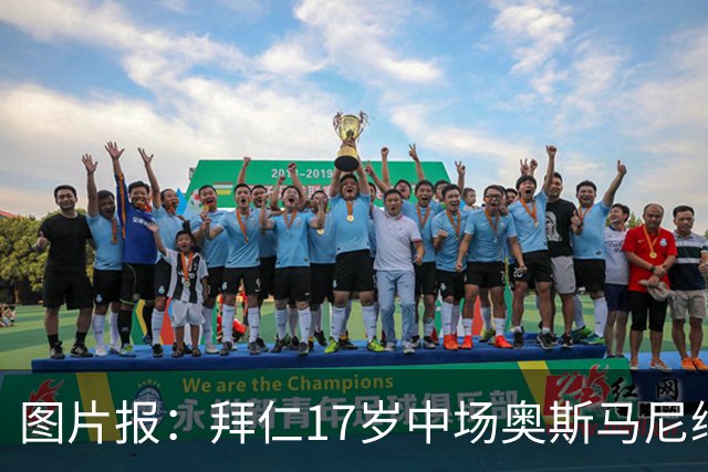 图片报：拜仁17岁中场奥斯马尼续约至2029年，18岁后转职业球员