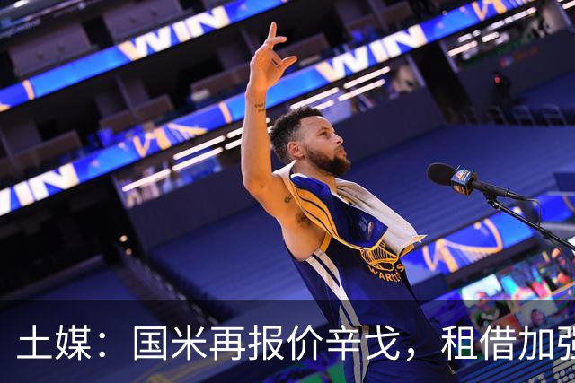 土媒：国米再报价辛戈，租借加强制买断