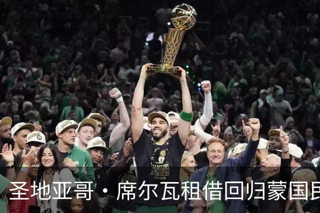 圣地亚哥·席尔瓦租借回归蒙国民，含50%买断条款