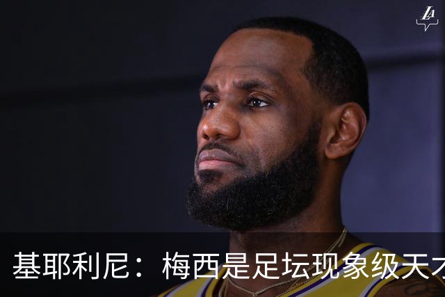 基耶利尼：梅西是足坛现象级天才，但关键时刻没人比得上C罗！