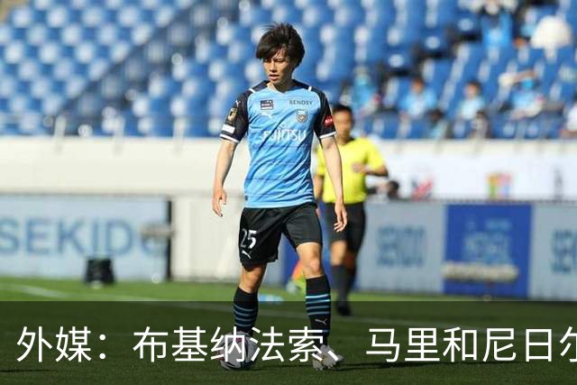 外媒：布基纳法索、马里和尼日尔考虑联合申办2032年非洲杯