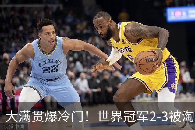 大满贯爆冷门！世界冠军2-3被淘汰，国乒连轰3-0，王楚钦首秀敲定