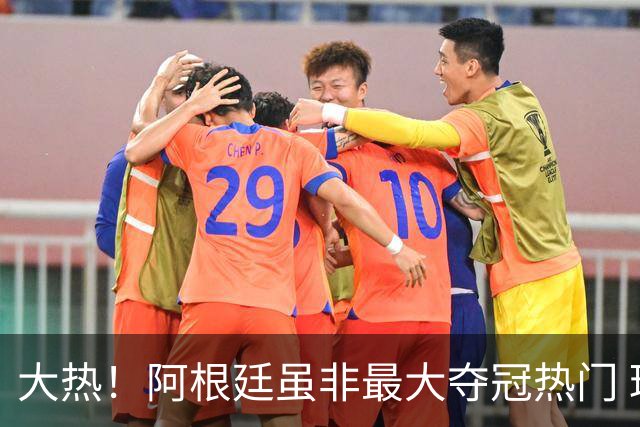 大热！阿根廷虽非最大夺冠热门 球迷投入资金却最多