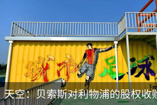 天空：贝索斯对利物浦的股权收购已到最后阶段，最快本周内就会官宣