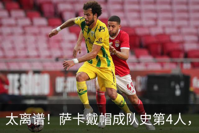 太离谱！萨卡戴帽成队史第4人，半决赛1分钟没踢，图赫尔依旧嘴硬