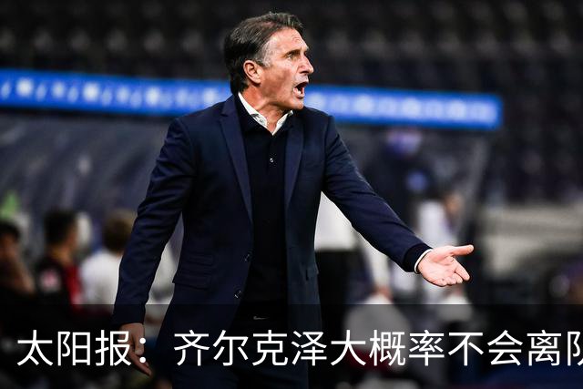 太阳报：齐尔克泽大概率不会离队 曼联一定会再引进一个门将