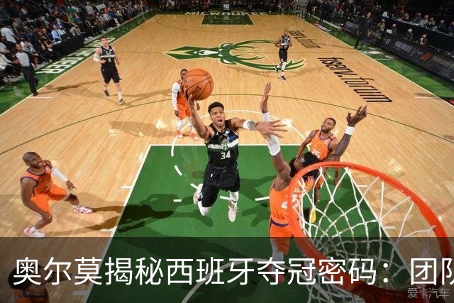 奥尔莫揭秘西班牙夺冠密码：团队如家人，信念从未动摇