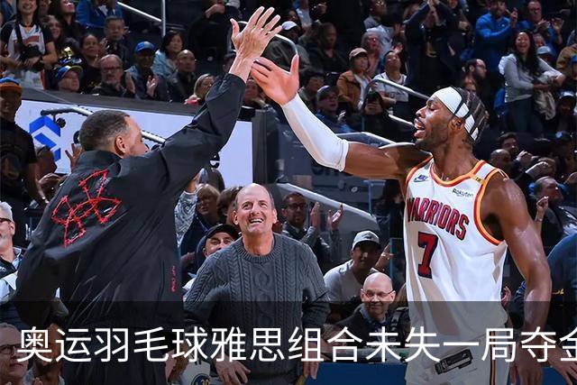 奥运羽毛球雅思组合未失一局夺金 成就混双大满贯