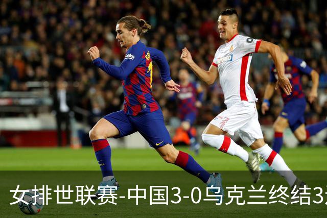 女排世联赛-中国3-0乌克兰终结3连败 庄宇珊18分冠全场