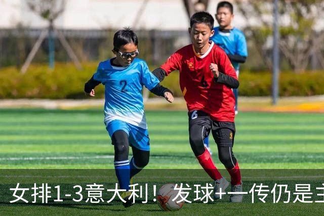 女排1-3意大利！发球+一传仍是主因，唐欣连崩，赵勇被打懵了！