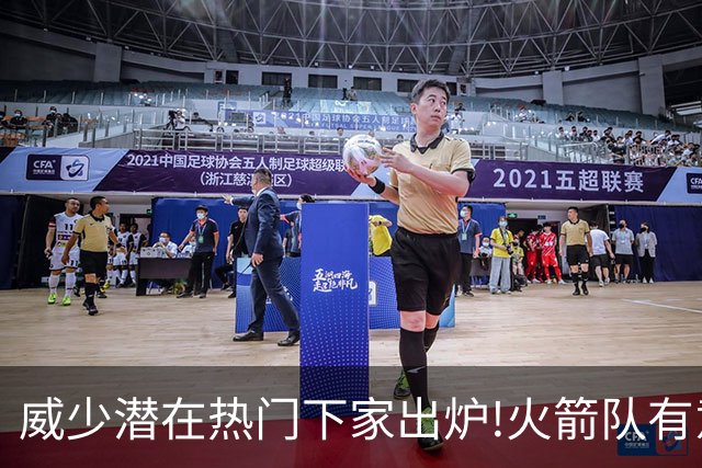 威少潜在热门下家出炉!火箭队有意迎回，2019年休城岁月或将复刻
