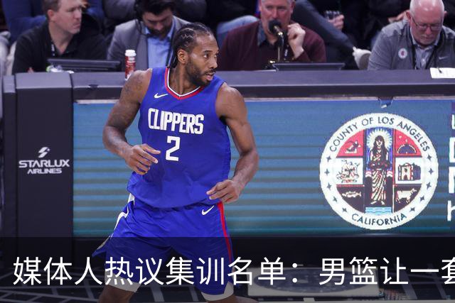 媒体人热议集训名单：男篮让一套首发 张镇麟缺席意外