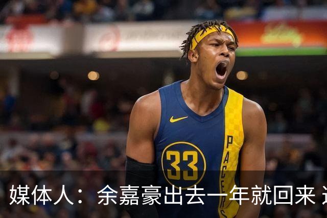 媒体人：余嘉豪出去一年就回来 这种留洋没有太大的意义
