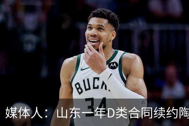媒体人：山东一年D类合同续约陶汉林 与高诗岩的续约还在谈判中