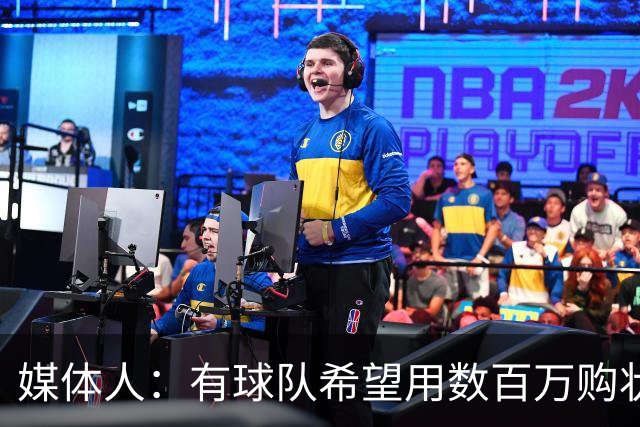 媒体人：有球队希望用数百万购状元签 但四川的心理预期价位很高