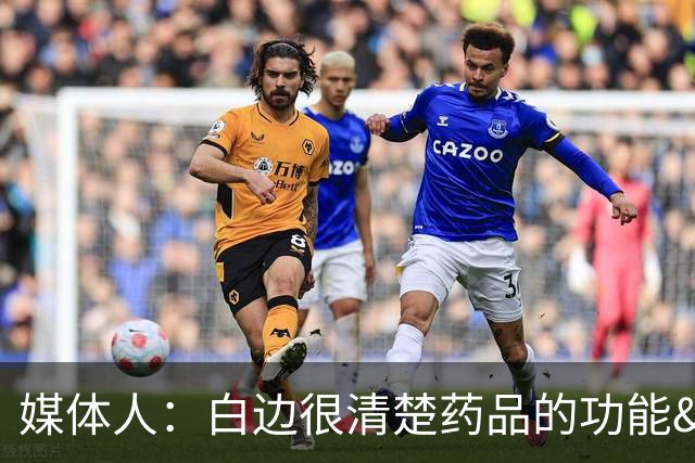 媒体人：白边很清楚药品的功能&危害 但利用规则申请用药医疗豁免