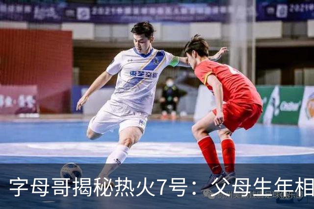 字母哥揭秘热火7号：父母生年相加得7，换号也为致敬雄鹿