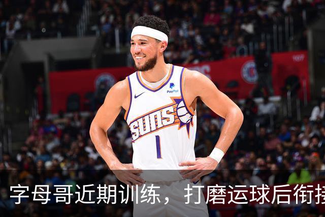 字母哥近期训练，打磨运球后衔接投篮