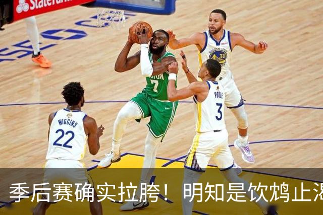 季后赛确实拉胯！明知是饮鸩止渴 湖人为啥还敢给里夫斯4年顶薪？