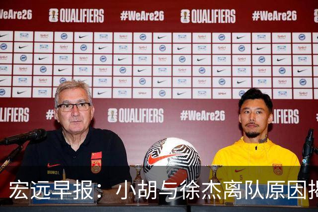 宏远早报：小胡与徐杰离队原因揭晓 崔永熙获得认可 全力引进大外援！