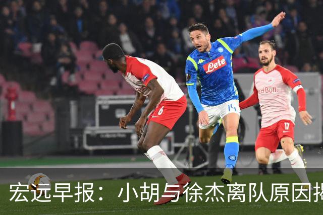 宏远早报：小胡与徐杰离队原因揭晓 崔永熙获得认可 全力引进大外援！