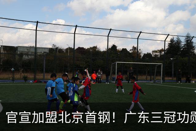 官宣加盟北京首钢！广东三冠功勋教头协助李楠执教，搭建整套防守战术，对周琦、赵睿打法十分熟悉