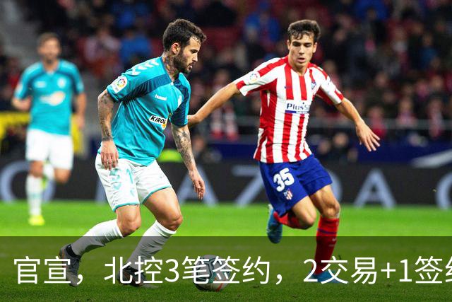 官宣，北控3笔签约，2交易+1签约，1本土+2外援，郭艾伦或加盟