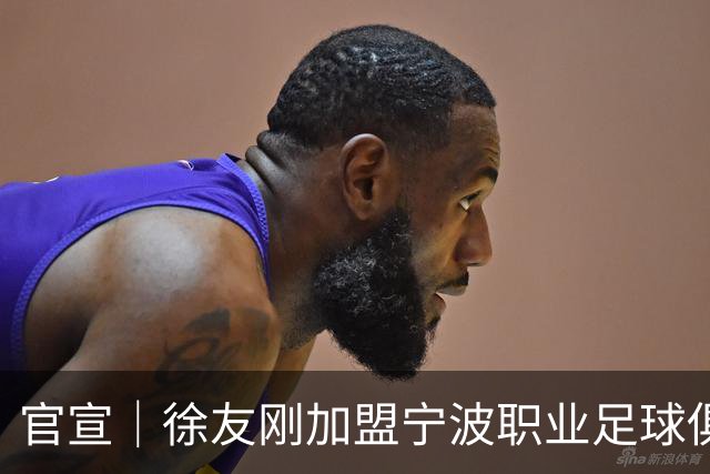 官宣｜徐友刚加盟宁波职业足球俱乐部