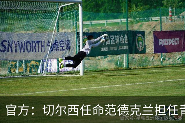 官方：切尔西任命范德克兰担任青训主管 弗朗西斯任晋升通道主管