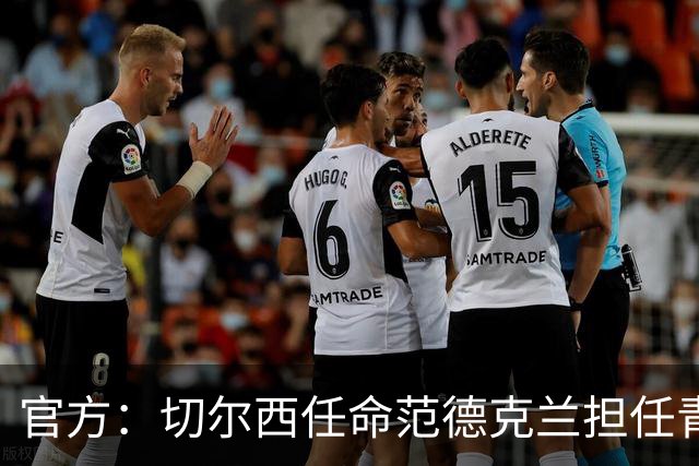 官方：切尔西任命范德克兰担任青训主管 弗朗西斯任晋升通道主管