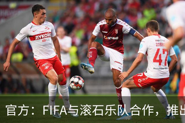官方：FIFA与滚石乐队合作，推出三款限量版2026世界杯黑胶唱片
