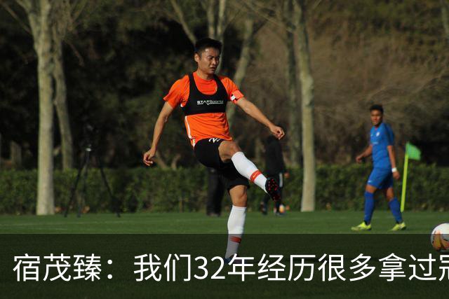 宿茂臻：我们32年经历很多拿过冠军，有低谷希望媒体和球迷理解