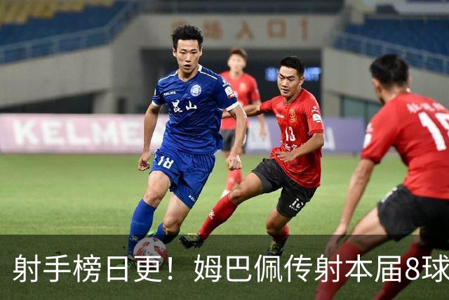 射手榜日更！姆巴佩传射本届8球3助 历史榜追至只差1球
