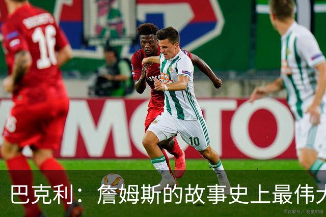 巴克利：詹姆斯的故事史上最伟大 永远钦佩他
