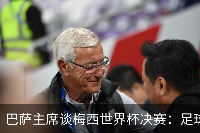 巴萨主席谈梅西世界杯决赛：足球是周期，现在到亚马尔接班了
