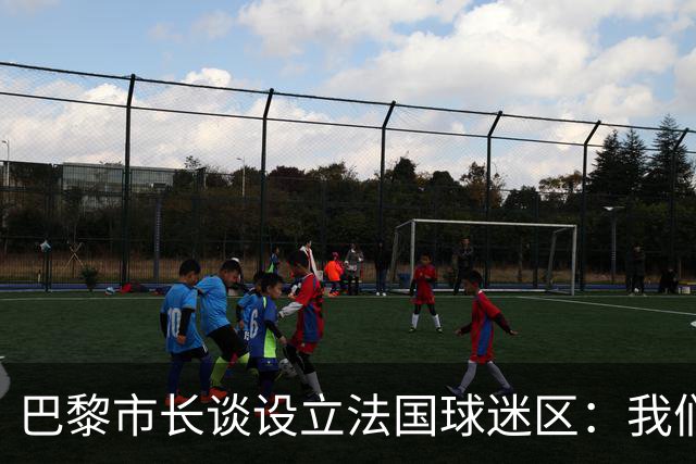 巴黎市长谈设立法国球迷区：我们正在着手推进，比赛时间很友好