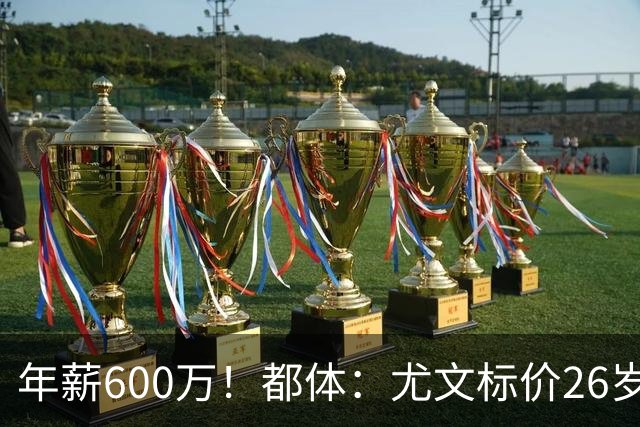 年薪600万！都体：尤文标价26岁戴维3500万 相信世界杯将助他回勇